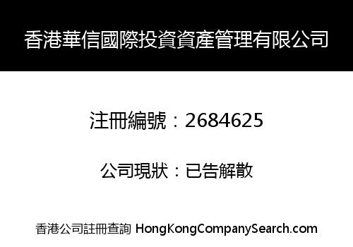 香港華信國際投資資產管理有限公司
