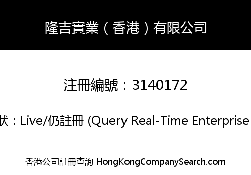 隆吉實業（香港）有限公司