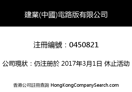 建業(中國)電路版有限公司