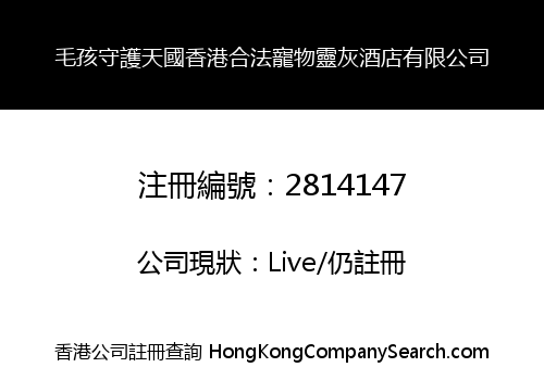 毛孩守護天國香港合法寵物靈灰酒店有限公司