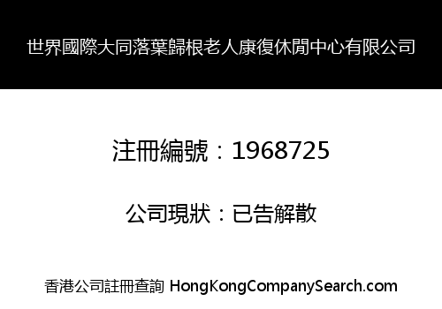 世界國際大同落葉歸根老人康復休閒中心有限公司