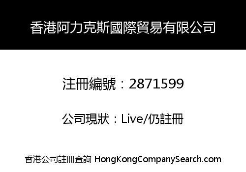 香港阿力克斯國際貿易有限公司