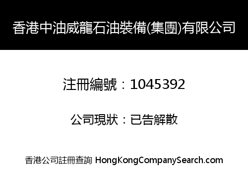 HONG KONG CHINA PETROLEUM WINGED DRAGON PETROLEUM EQUIPMENT CO., LIMITED