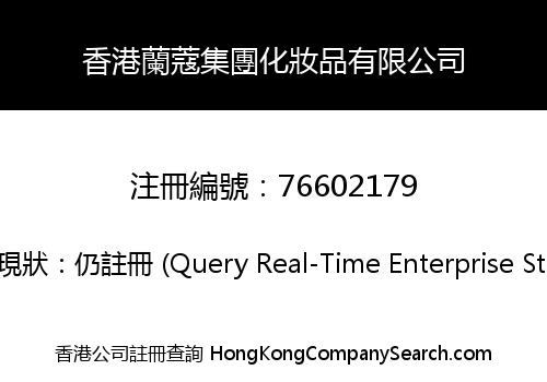 香港蘭蔻集團化妝品有限公司