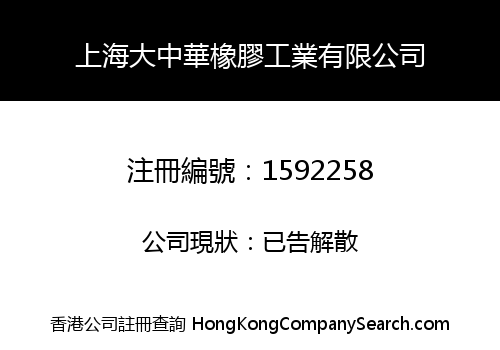上海大中華橡膠工業有限公司