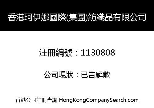 香港珂伊娜國際(集團)紡織品有限公司