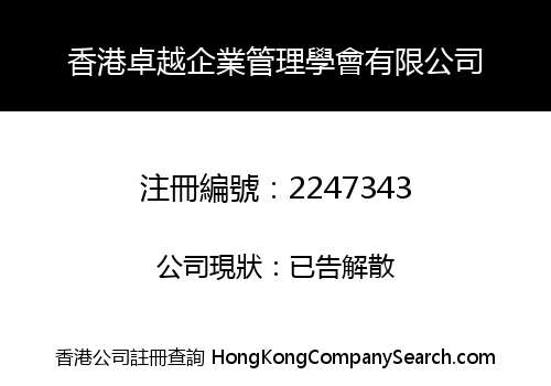 Hong Kong Prominent Corporate Management Association Limited