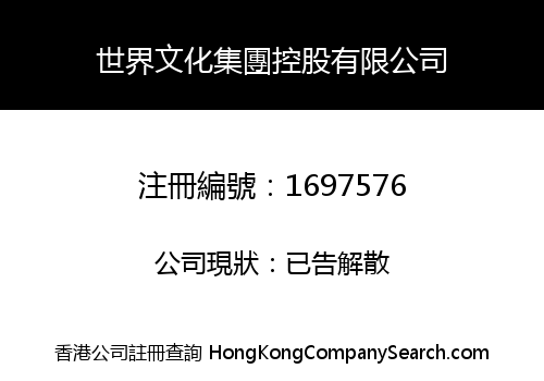 WORLD CULTURAL GROUP HOLDINGS LIMITED