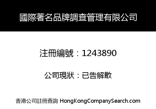 國際著名品牌調查管理有限公司