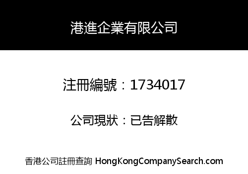 港進企業有限公司