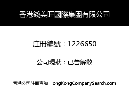 香港錢美旺國際集團有限公司