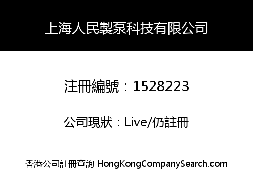 上海人民製泵科技有限公司