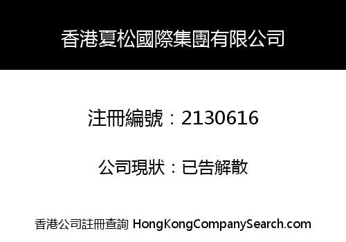 HK XIASONG INT'L GROUP CO., LIMITED