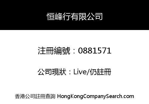 恒峰行有限公司