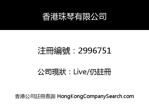香港珠琴有限公司