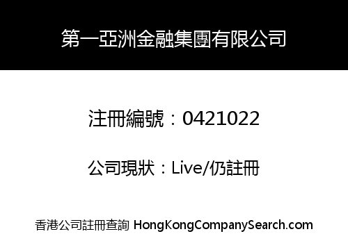 第一亞洲金融集團有限公司