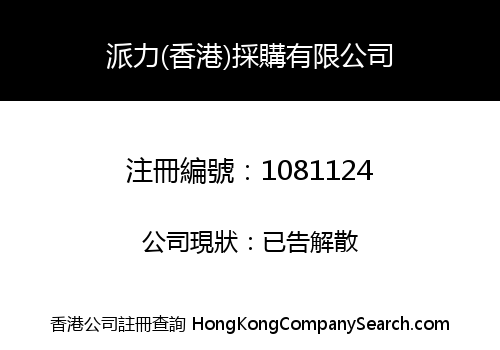 PIONEER (HONGKONG) SOURCING CO., LIMITED