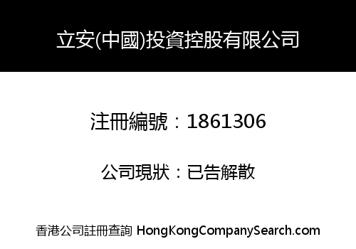 立安(中國)投資控股有限公司