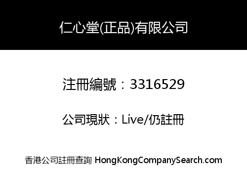 仁心堂(正品)有限公司