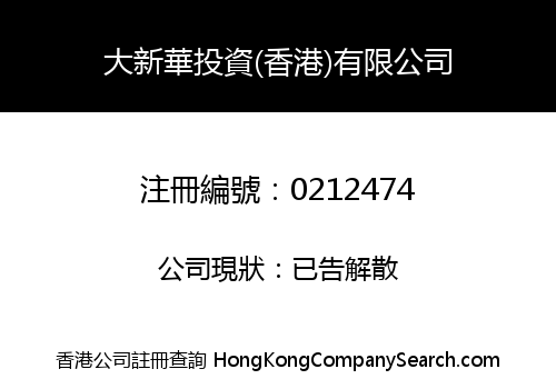 DAH SING WAH INVESTMENT (HONG KONG) LIMITED