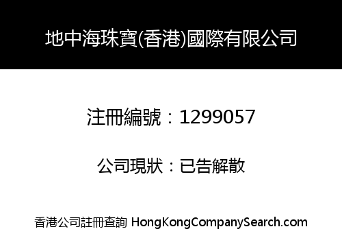 地中海珠寶(香港)國際有限公司