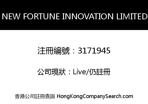 NEW FORTUNE INNOVATION LIMITED