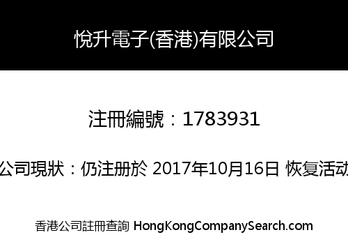 悅升電子(香港)有限公司
