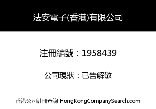 法安電子(香港)有限公司