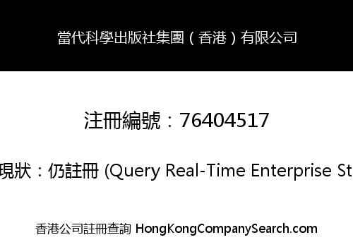 當代科學出版社集團（香港）有限公司