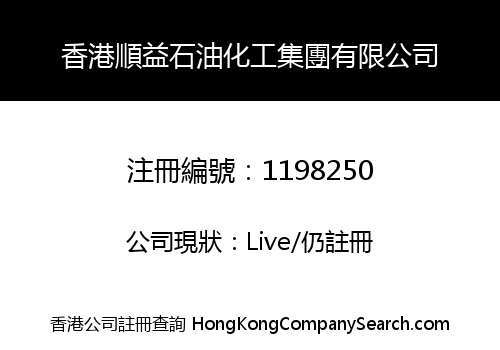 HONG KONG SHUNYI PETROCHEMICAL GROUP LIMITED