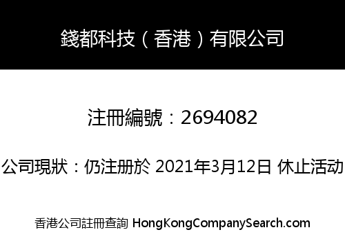 Qian Du Technology (Hongkong) Co., Limited
