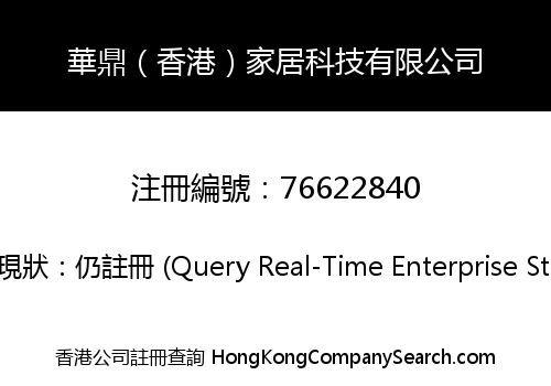 華鼎（香港）家居科技有限公司