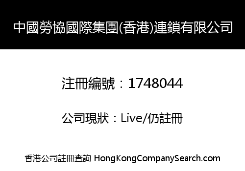 CHINA LABOR ASSOCIATION INT'L GROUP (HK) CHAIN LIMITED