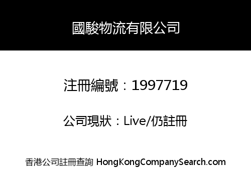 國駿物流有限公司