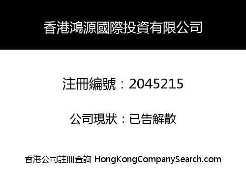 HK HONGYUAN INTERNATIONAL INVESTMENT LIMITED