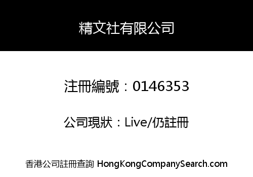 精文社有限公司