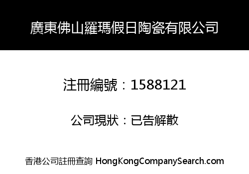 廣東佛山羅瑪假日陶瓷有限公司