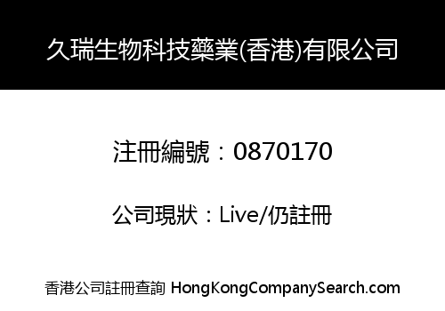 久瑞生物科技藥業(香港)有限公司