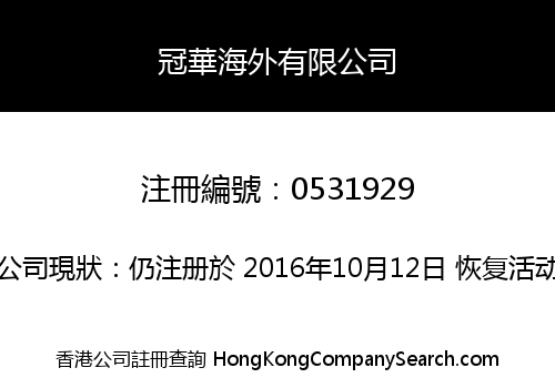 冠華海外有限公司
