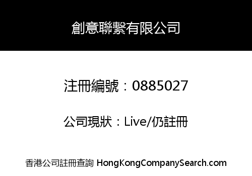 創意聯繫有限公司