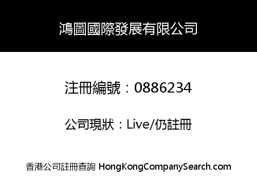 鴻圖國際發展有限公司