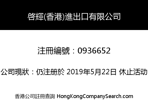 啓輝(香港)進出口有限公司