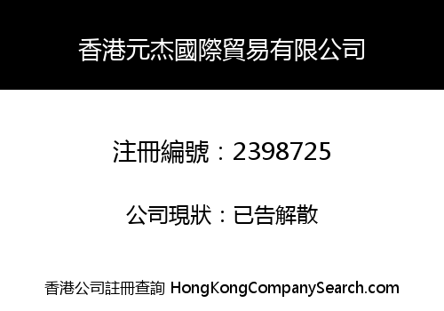 Hong Kong Yuan Jie International Trading Co., Limited