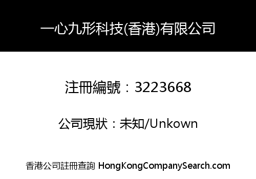 一心九形科技(香港)有限公司