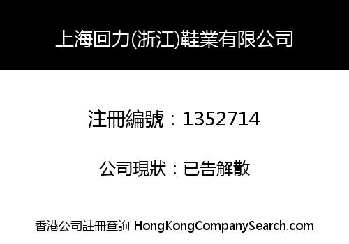 上海回力(浙江)鞋業有限公司