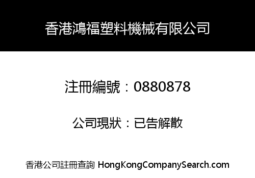 香港鴻福塑料機械有限公司