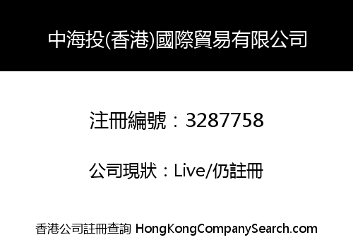 中海投(香港)國際貿易有限公司