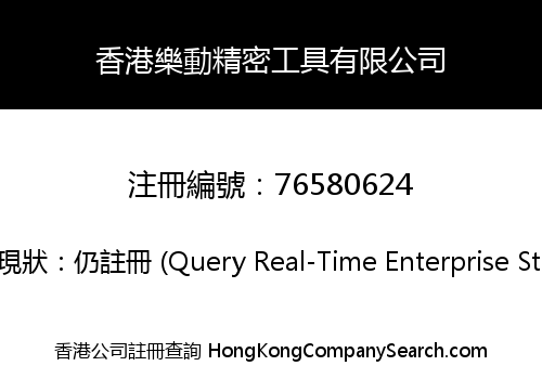 香港樂動精密工具有限公司
