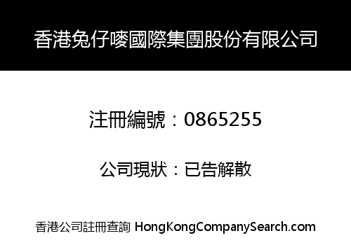 香港兔仔嘜國際集團股份有限公司