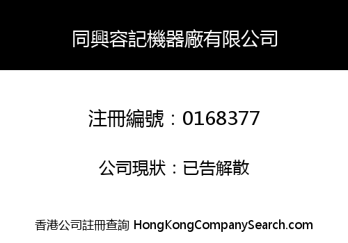 TUNG HING YUNG KEE MACHINERY FACTORY LIMITED